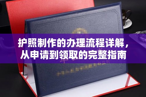 逊克护照制作的办理流程详解，从申请到领取的完整指南